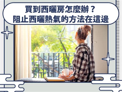 西曬房子|【西曬房子優缺點】西曬屋優缺點解析：到底該不該買？